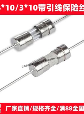 带引脚保险管/丝 3.6/3*10 F10A250V F1/2/3/5/6.3/8/10AL250V