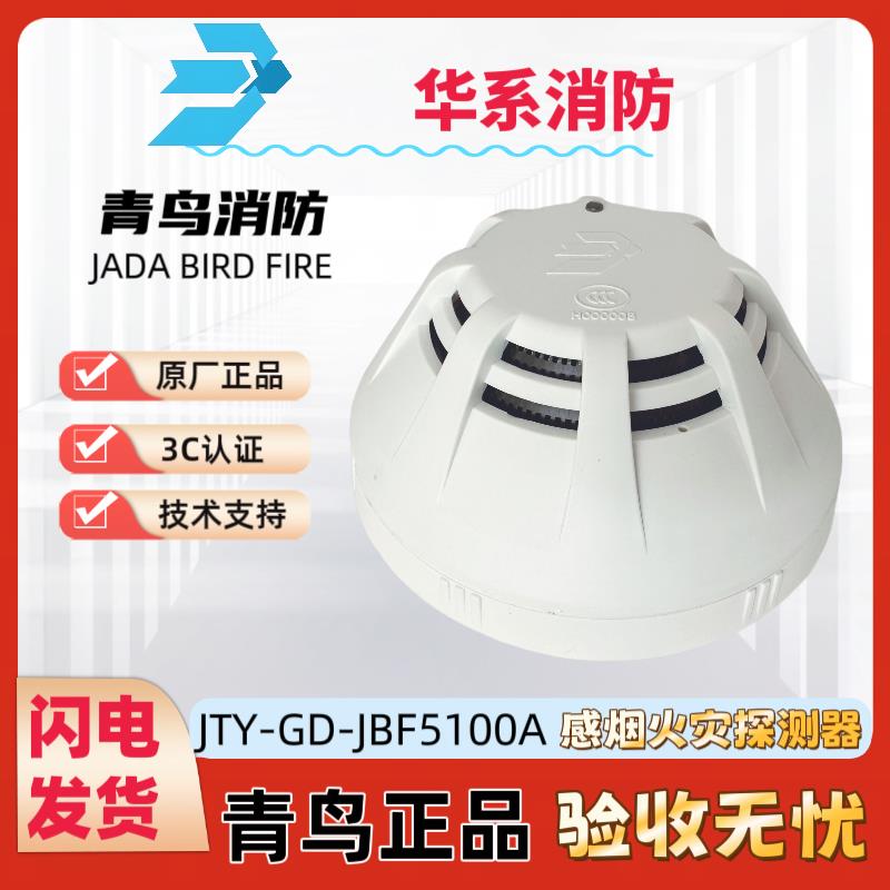 北大青鸟烟感JTY-GD-JBF5100A底座JBF-VB4301B正品现货技术支持