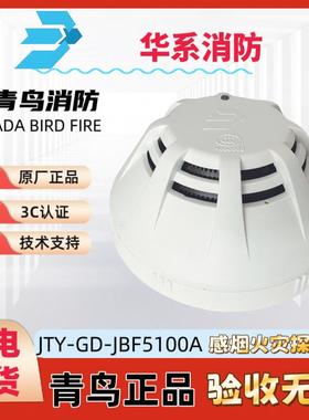 北大青鸟烟感JTY-GD-JBF5100A底座JBF-VB4301B正品现货技术支持