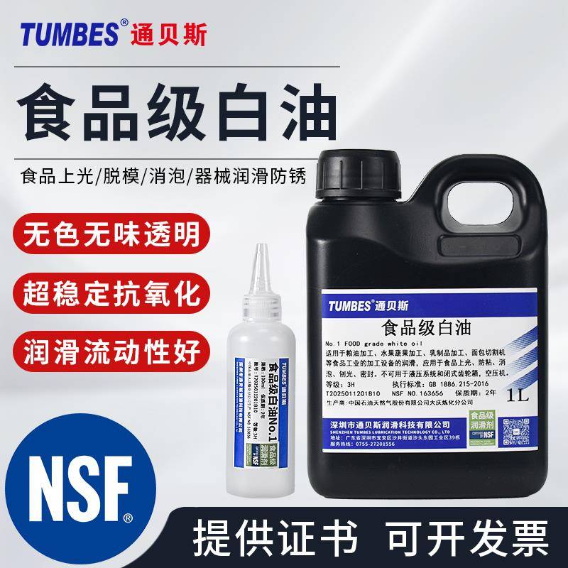 通贝斯食品级白油食品上光脱模缝纫机纸巾切片机润滑油模具防锈油
