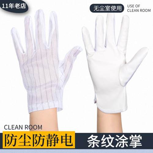 防静电手套无尘手套双面防静电条纹手套工作手套防滑点塑手套