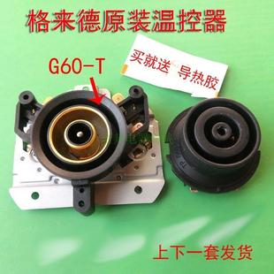 格来德电热水壶温控器G60-T原装配件烧水壶上下耦合器电源连接器