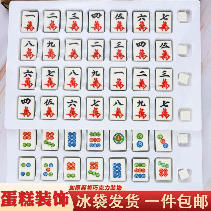 加厚巧克力麻将蛋糕装饰摆件立体麻将牌烘焙發字红中烘焙插件配件
