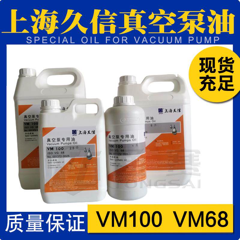 JOYSUN上海久信真空泵油VM100VM68真空泵润滑脂X-100/40/63/21用