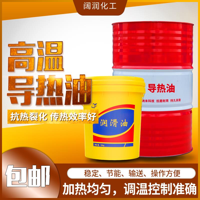 阔福润导热油传热油QC320号耐高温QD350号QB300#反应釜夹层锅炉