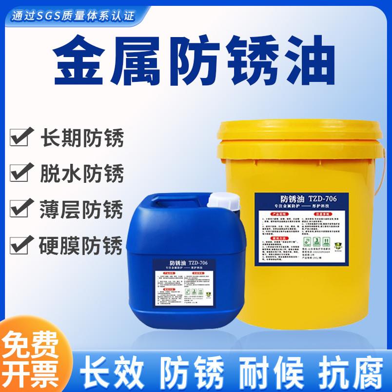 工业金属防锈油机械模具五金工件长期防锈油脱水硬膜防锈保护剂