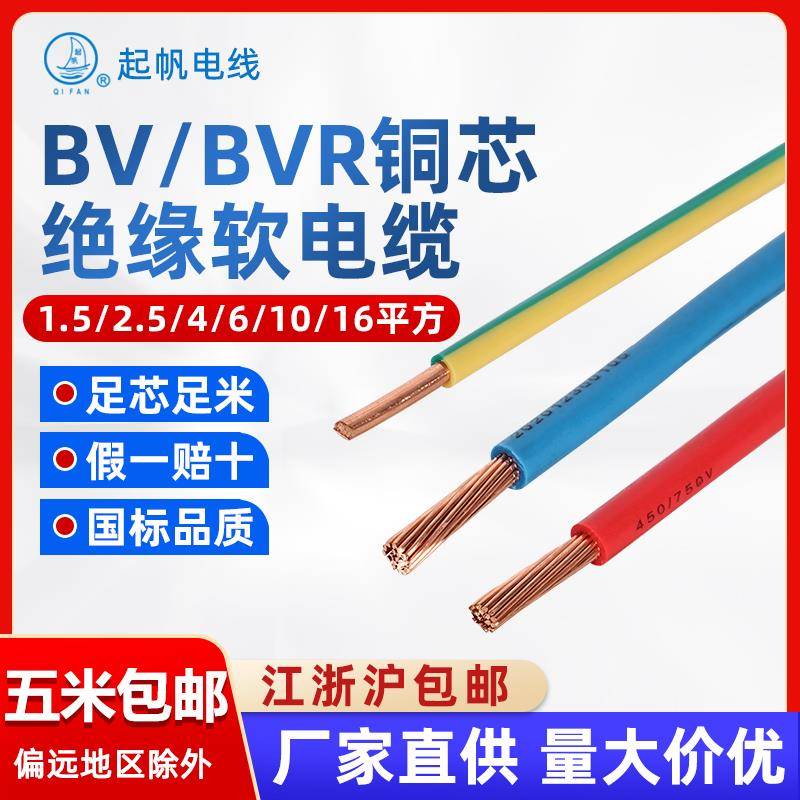 起帆电线BV BVR RV零头线4/6/10/16/25/50平方剪零铜芯国标电源线