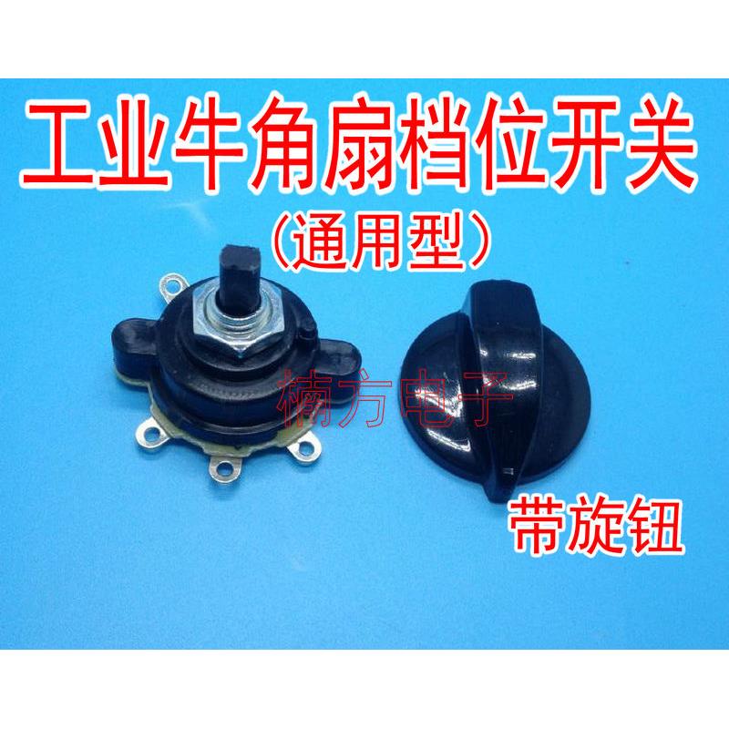 全新电风扇配件 工业牛角扇落地扇档位开关调速开关转速度控制器