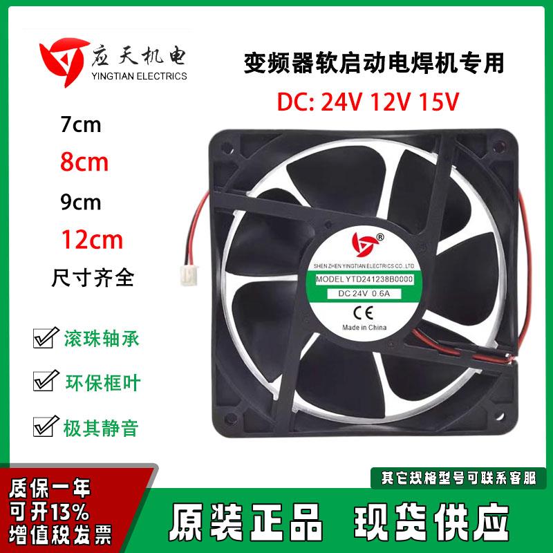 YTD应天 30v24V12V15V电磁炉变频器软启动柜电焊机789 12厘米风扇