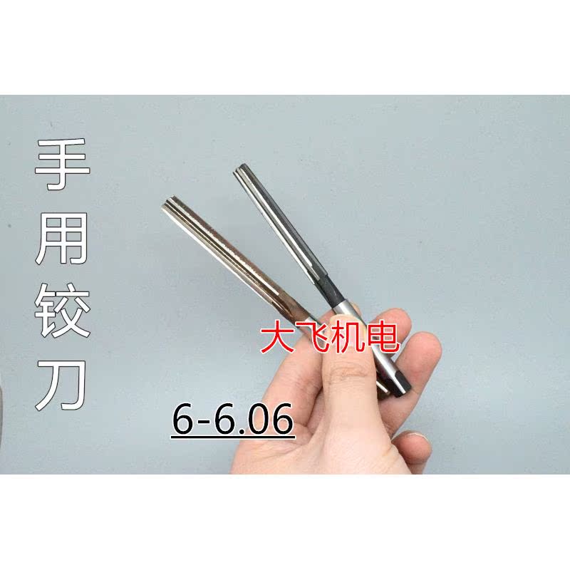 直柄手用铰刀捻把6 6.01 6.02 6.03 6.04 6.05 6.06 D4H7H8绞刀