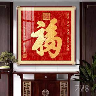 福字挂画入户玄关走廊装饰画天下福字铜角框客厅新中式百福图