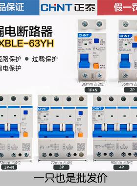 正泰NXBLE-63YH断路器空气开关带漏电保护器2P家用漏保1P+N2P 63A