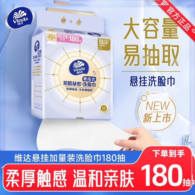 【180抽】维达悬挂壁挂式洗脸巾大包一次性洁面洗面巾纸非棉柔巾