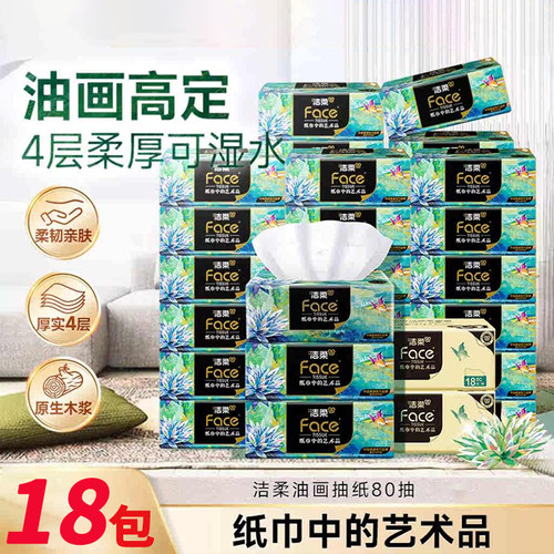 洁柔油画抽纸80抽面巾纸卫生纸4层加厚纸巾艺术整箱实惠装餐巾纸