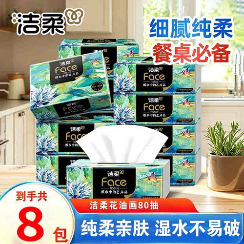 洁柔油画抽纸可湿水4层加厚整箱面巾纸擦手纸实惠餐巾纸巾家用