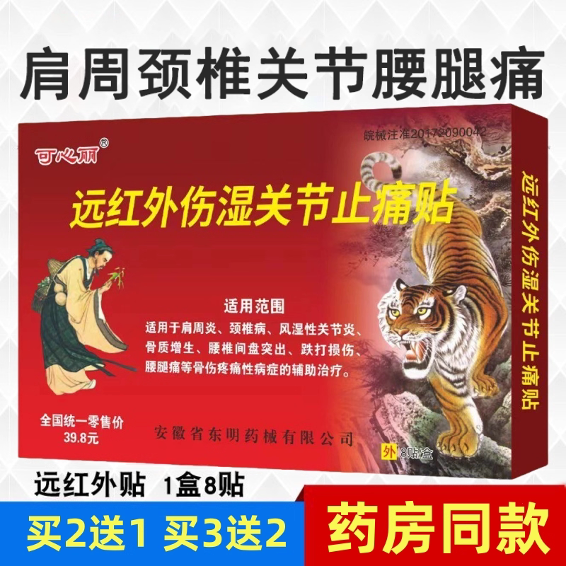 远红外伤湿关节止痛贴麝香虎骨膏肩周颈椎风湿关节炎骨质增生腰椎