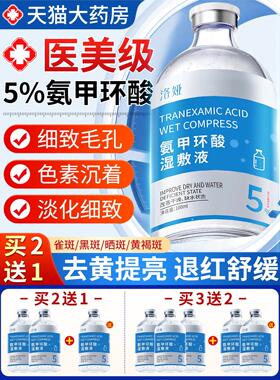 5%氨甲环酸湿敷液非黄褐斑雀斑细致毛孔精华医用XW