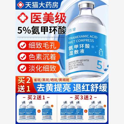 5%氨甲环酸湿敷液非黄褐斑雀斑细致毛孔精华医用XW