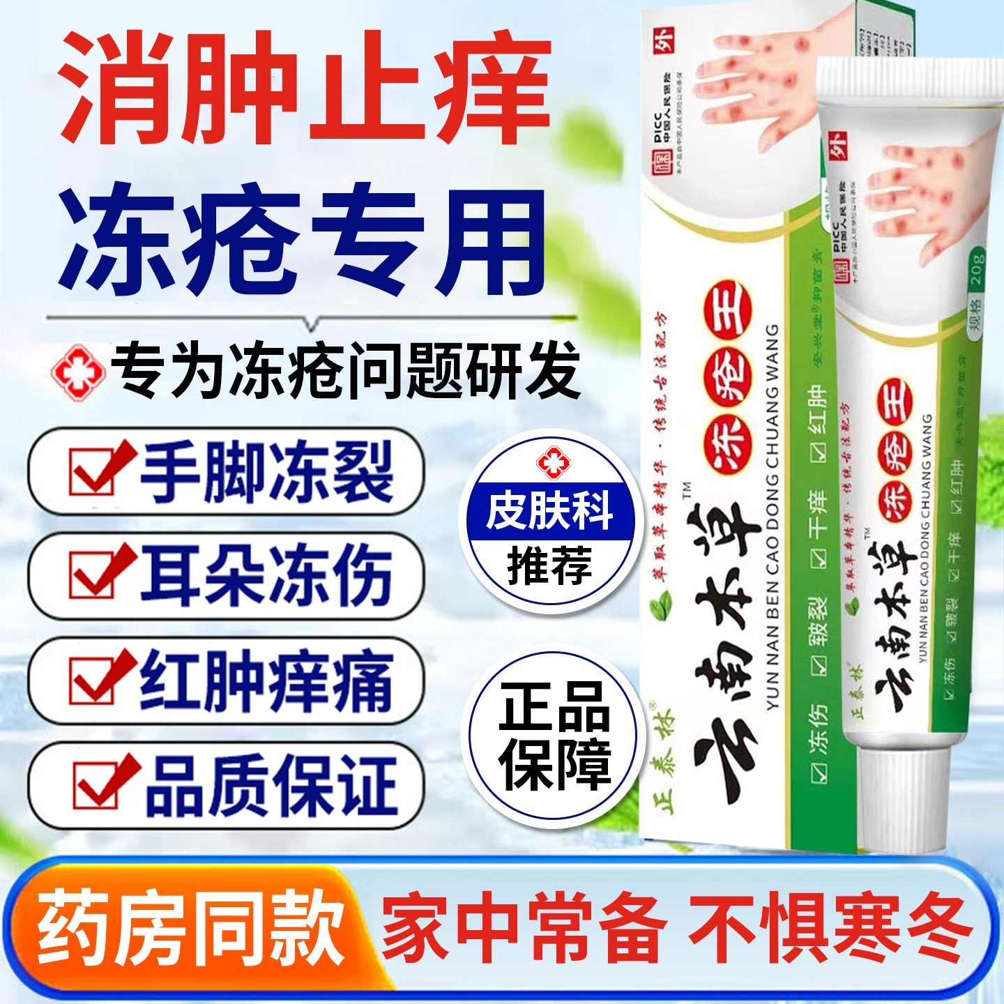 云南本草冻疮膏止痒冻伤膏药儿童防冻裂耳朵手足干裂红耳朵消肿痒