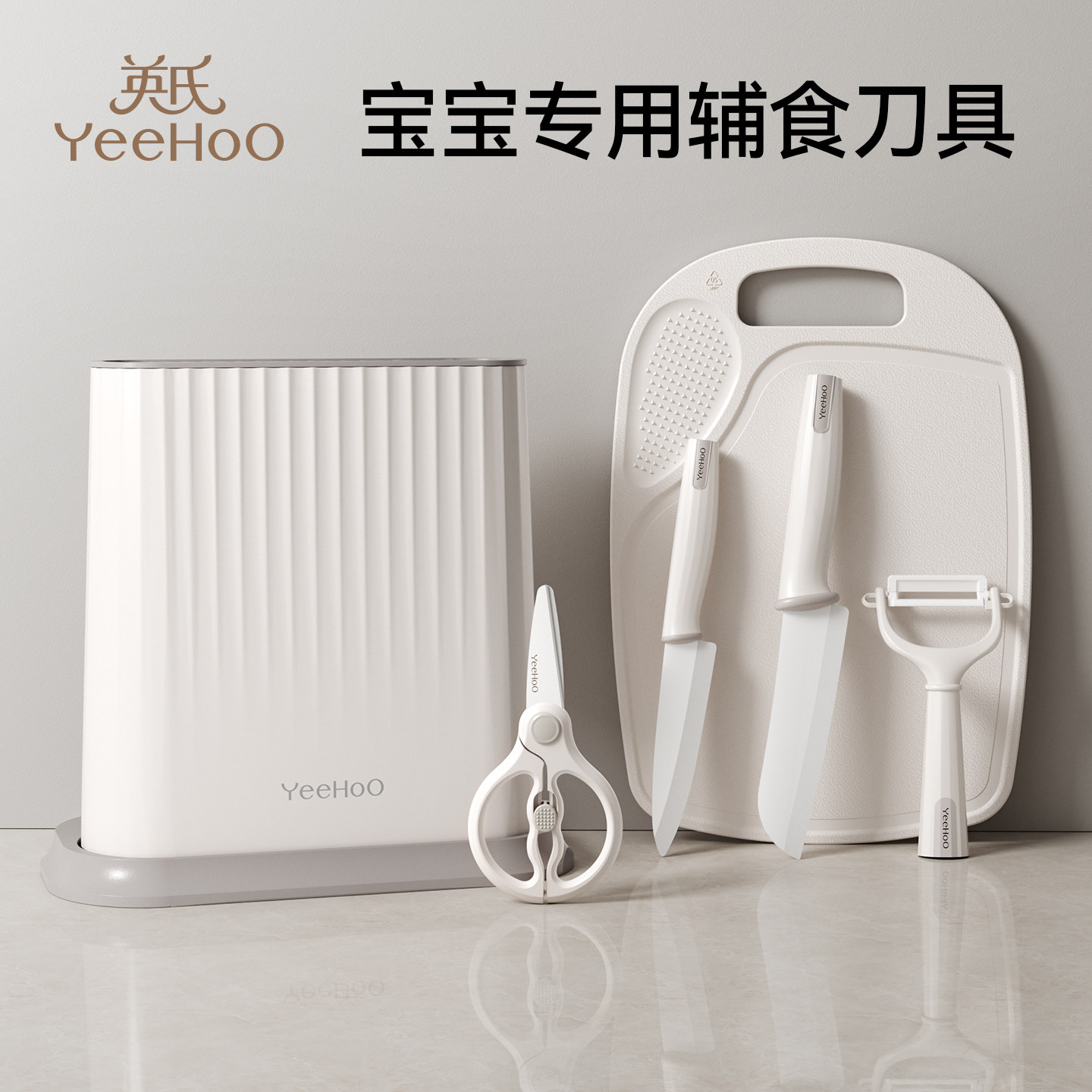 英氏官方旗舰店宝宝辅食菜板刀具套装剪刀婴儿专用食品级陶瓷工具