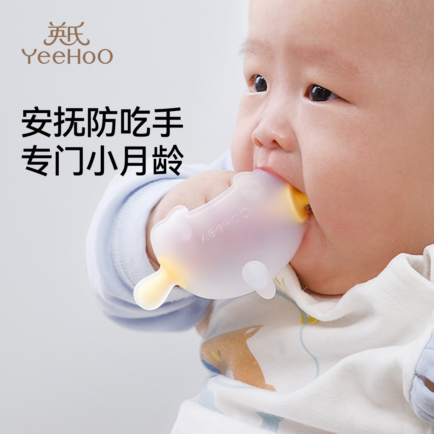 英氏婴儿牙胶口欲期防吃手蘑菇牙胶磨牙棒安抚宝宝3到6个月小月龄