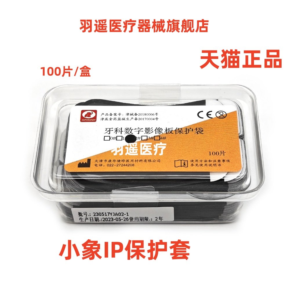 牙科影像板保护套2#X光片机保护袋小象IP板套牙片袋磷板保护纸卡