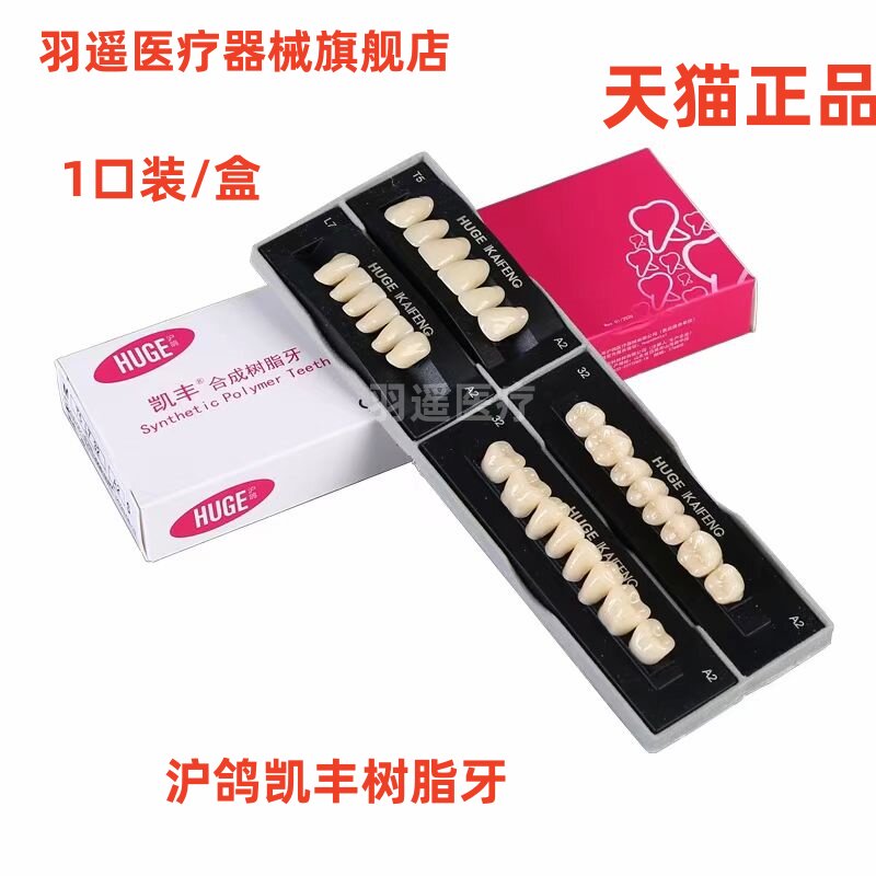 牙科材料 沪鸽塑钢牙 凯丰合成树脂牙 口腔全口义齿塑钢树脂假牙
