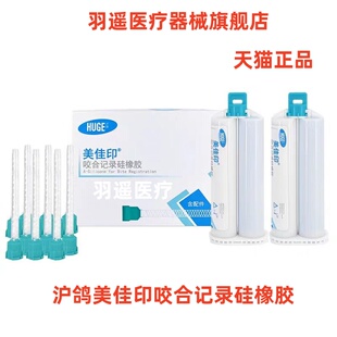 沪鸽 美佳印 咬合记录硅橡胶 牙科口腔齿科咬合记录咬合关系