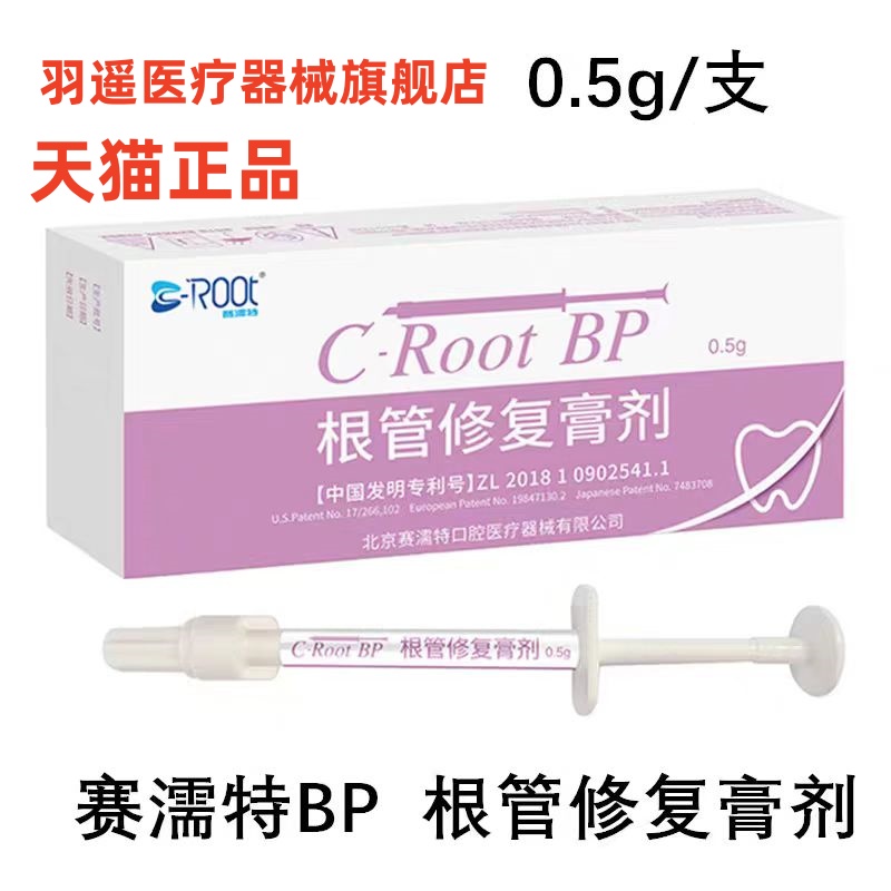 赛濡特C-Root BP生物陶瓷 爱汝特根管修复膏0.5g仅限职业医师购买