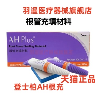 牙科材料环氧树脂登士柏根管充填材料 登士柏AHplus根充糊剂