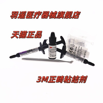 牙科材料 3M/ESPE正畸粘接剂712-035 3M光固化正畸粘结剂 处理剂