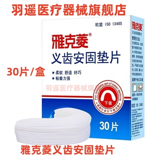 雅克菱义齿安固垫片假牙粘合剂安固膏老年人口腔粘合全口假牙固定