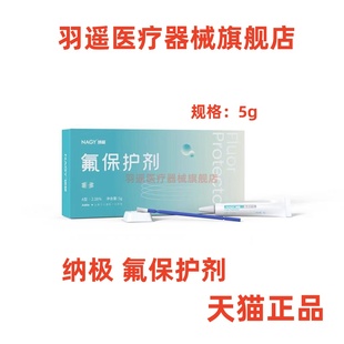 纳极 氟保护剂 A型2.26% 氟保护漆 5g/瓶 预防龋齿氟保护剂