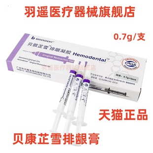 牙科材料排龈膏止血 无味 牙科 口腔 排龈线膏 广州贝康生物 包邮