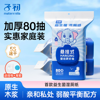 子初益生菌湿厕纸大包家庭装