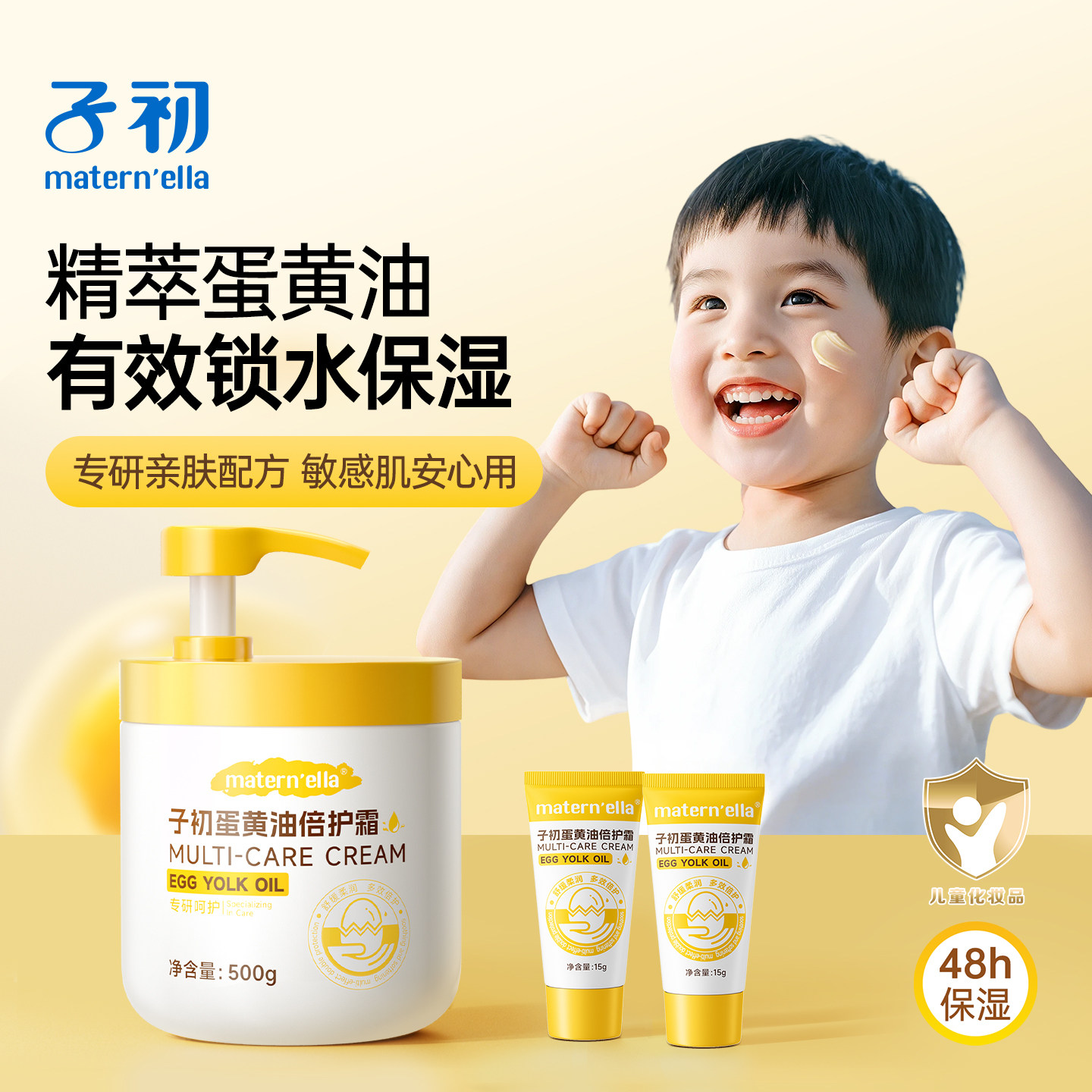 子初蛋黄油倍护霜儿童面霜护肤品女孩男童套装补水保湿婴幼儿宝宝