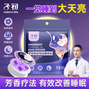 子初精油晚安贴儿童成人植萃精油宝宝大人镇静舒缓贴安睡贴