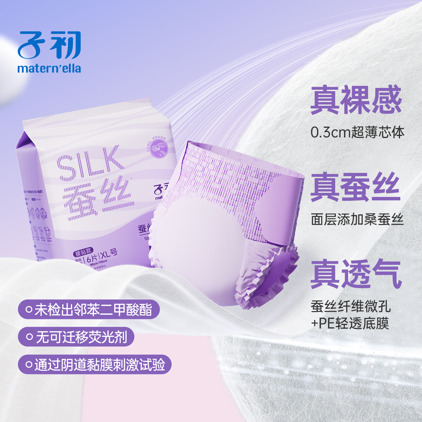 子初蚕丝安睡裤腰贴款