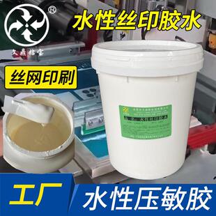 丝印胶水水性环保丝印不干胶水 标牌标签不干胶贴压敏胶水