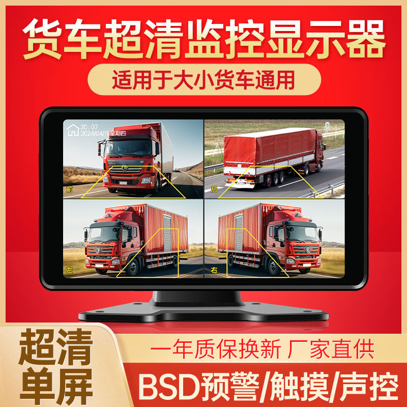 货车超清监控显示器10寸单屏AHD1080P大小货车通用BSD盲区预警