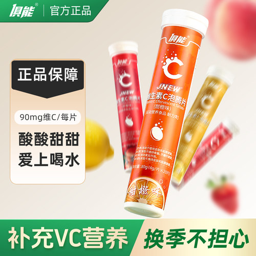 俱能维生素C泡腾片VC维C片饮料