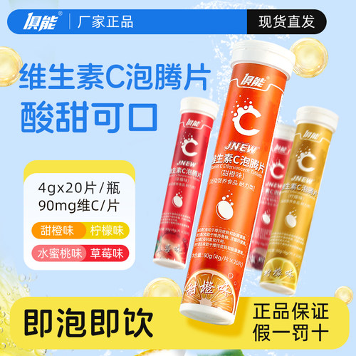 正品维生素C泡腾片VC饮料20片维C