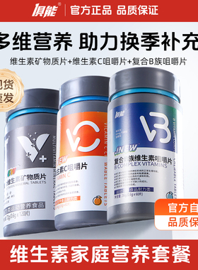 【多维营养】俱能咀嚼片VCVB矿物质复合维生素片维生素三重组合