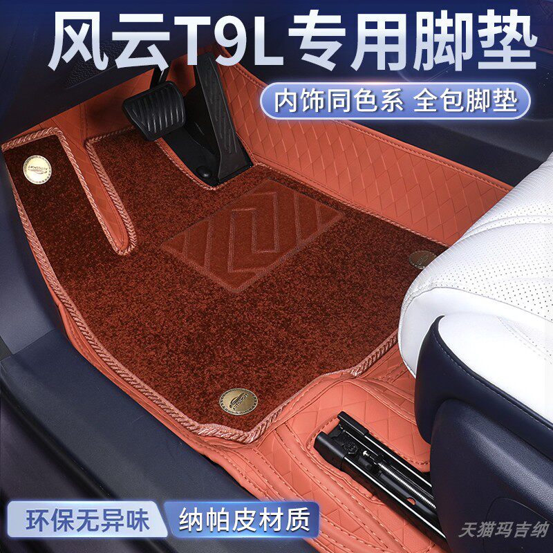 适用于奇瑞风云T9L汽车大包围脚垫后备箱垫原车专用内饰用品改装