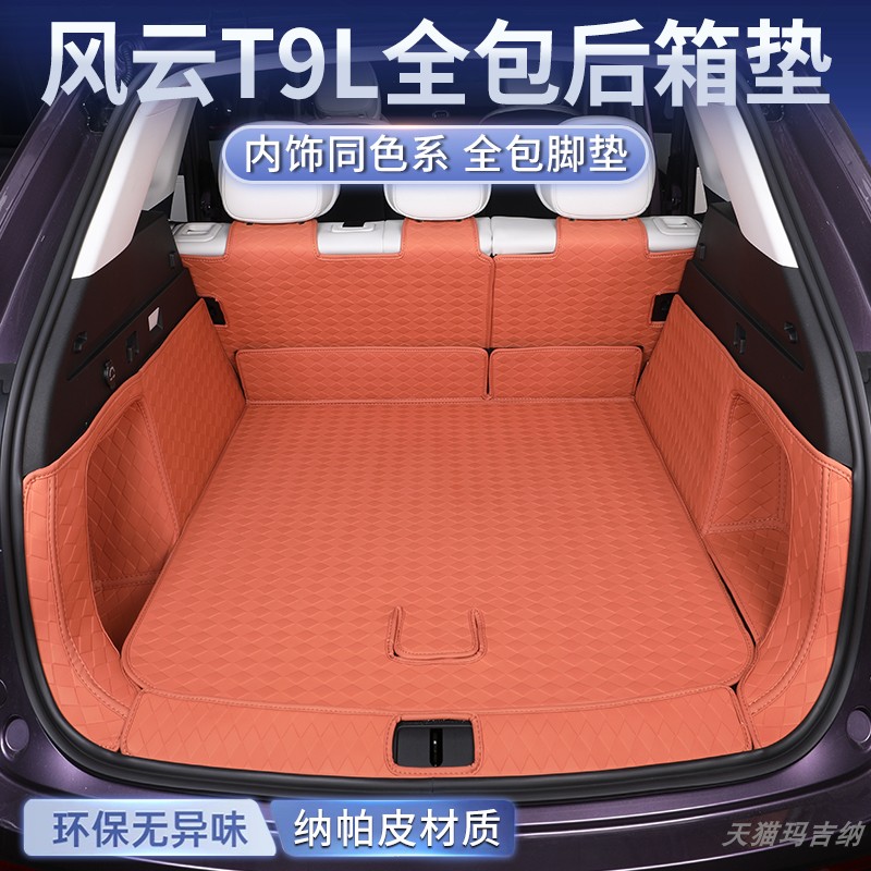 适用于奇瑞风云T9L汽车大包围后备箱垫尾箱垫后仓垫内饰用品改装