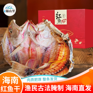 海南儋州红鱼干深海海捕淡盐咸鱼整条新鲜现晒海鱼大红鲷鱼干货