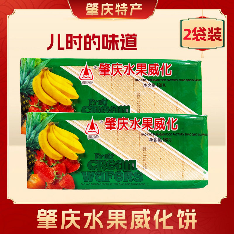 肇庆水果威化饼干2袋装星湖牌老式怀旧休闲零食小吃广东肇庆特产