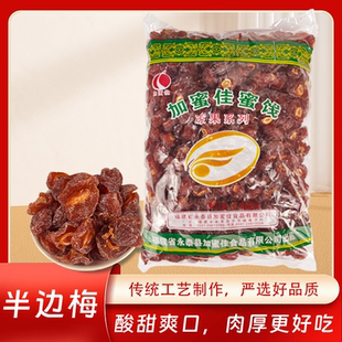 半梅干孕妇半边梅果干果脯蜜饯休闲零食解馋梅子干果年货酸甜话梅