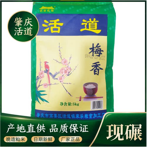 活道梅香米10斤装优质高要活道大米雪花超长粒广东肇庆特产丝苗米