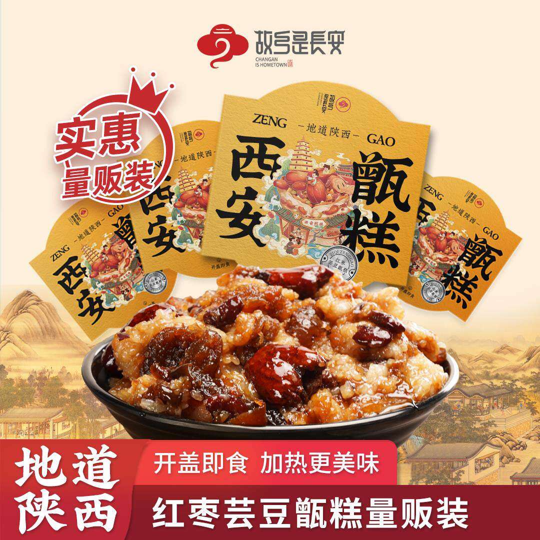 故乡是长安甑糕方便碗装即食